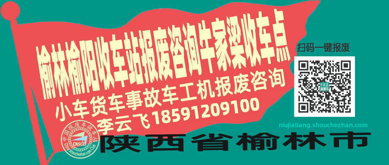 榆林榆阳收车站报废咨询牛家梁收车点